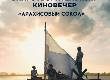 Москвичей и гостей столицы приглашают на благотворительный кинопоказ в поддержку фонда «Образ жизни»