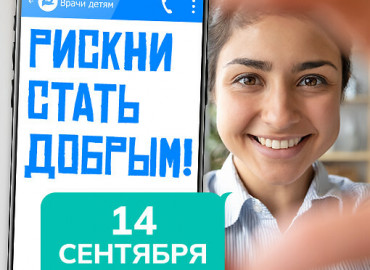 «Рискни стать добрым!»: служба помощи подросткам «ПомощьРядом.рф» приглашает психологов на онлайн-форум