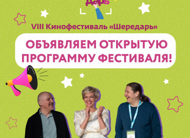 Встречи с представителями киноиндустрии и НКО: опубликована программа Всероссийского фестиваля социального кино «Шередарь»