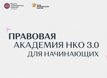 Открыт прием заявок в «Правовую академию НКО» для начинающих организаций