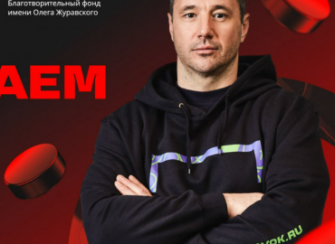 Легендарный хоккеист Илья Ковальчук стал участником благотворительной акции в поддержку детского спорта