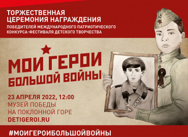 В Музее Победы на Поклонной горе наградят победителей конкурса «Мои герои большой войны»