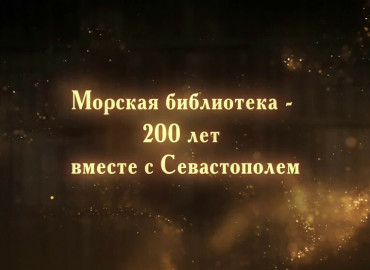 К 200-летию морской библиотеки в Севастополе сняли документальный фильм