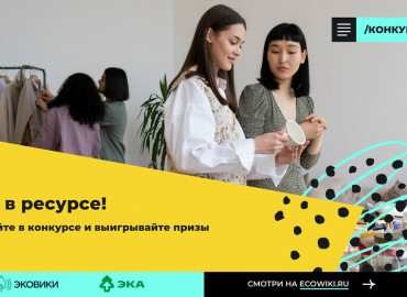 Сохранить ресурсы планеты: россиян приглашают присоединиться к летнему конкурсу, организовать эко-мероприятие и получить призы