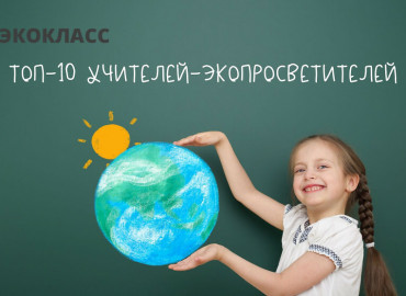 Педагоги от природы: названы ТОП-10 учителей-экопросветителей России