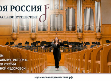 Фонд Оксаны Федоровой знакомит россиян с местами музыкальной силы страны