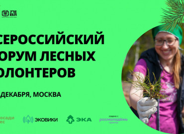 ТОП-100 друзей леса: Движение ЭКА приглашает к участию в Форуме лесных волонтеров в Москве