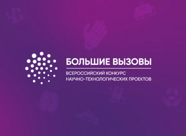«Большие вызовы»: школьников приглашают принять участие во Всероссийском конкурсе научно-технологических проектов
