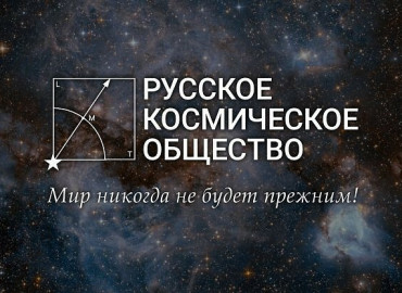 Отделение Русского космического общества откроют в Тюмени для популяризации науки