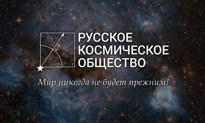 Фото: Русское космическое общество